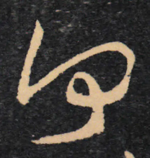 王羲之·草书·何