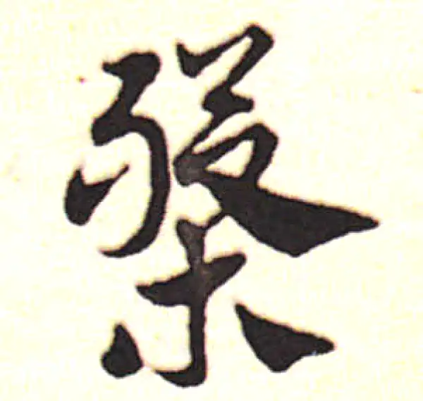 邓文原·草书·盘