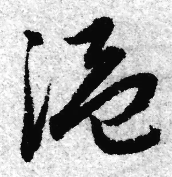 赵孟頫·草书·溫