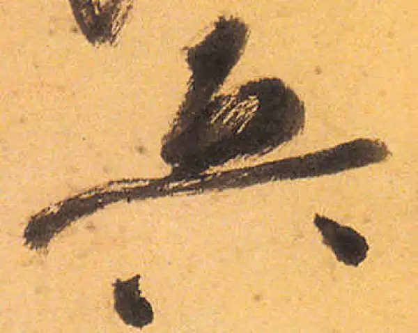 祝允明·草书·兵