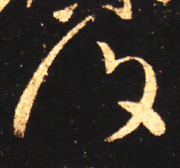 王献之·草书·復