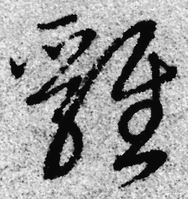 赵孟頫·草书·鸡