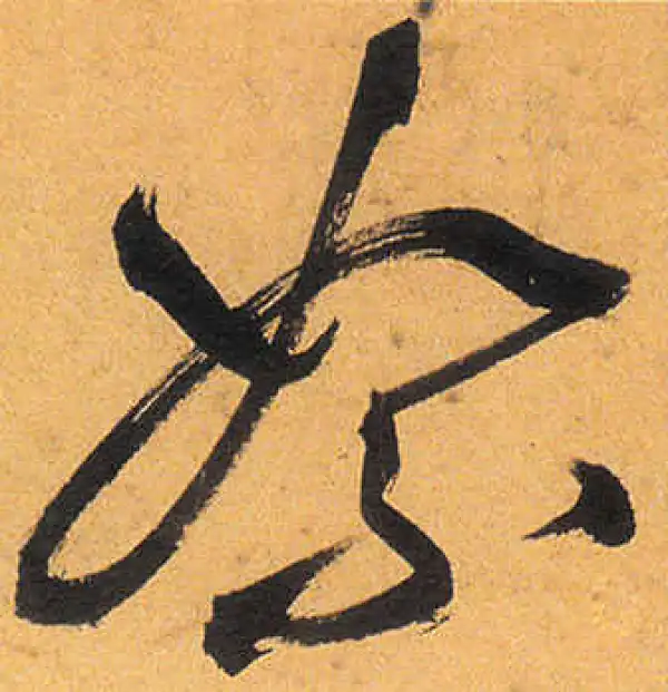 祝允明·草书·絮