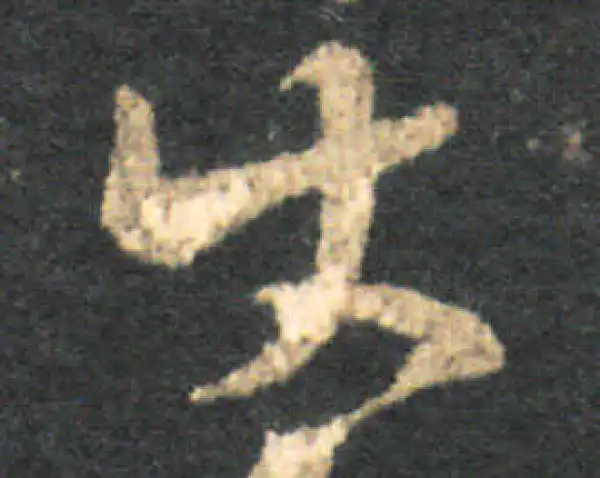 王羲之·草书·使