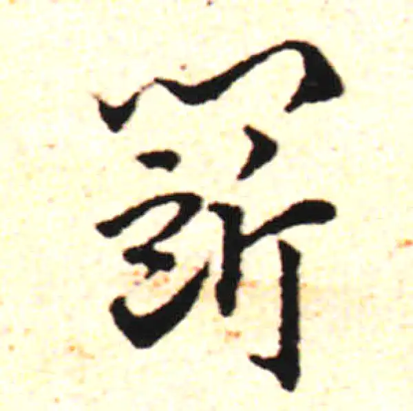 邓文原·草书·鬥