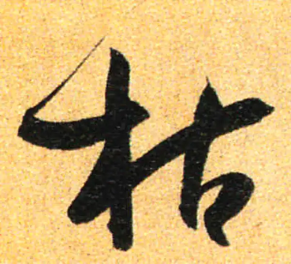 孙过庭·草书·枯