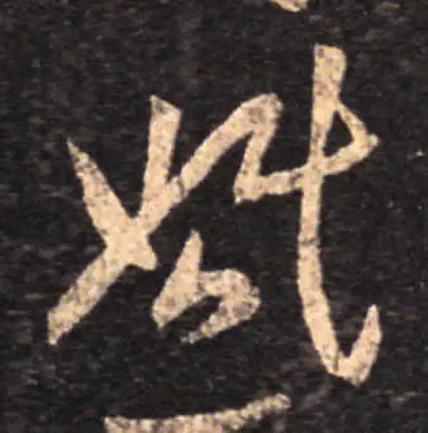 王羲之·草书·婚