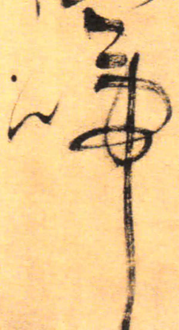 祝允明·草书·啼