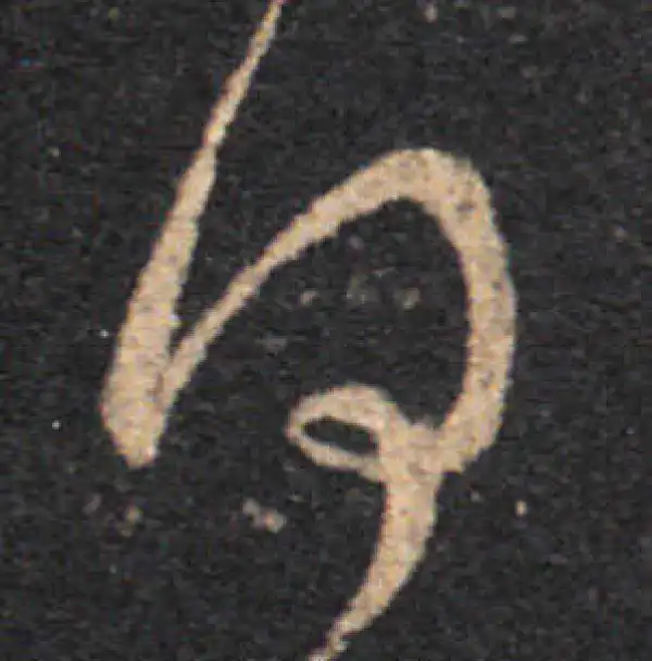 王羲之·草书·得