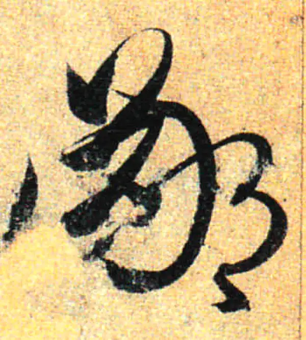 孙过庭·草书·鄙