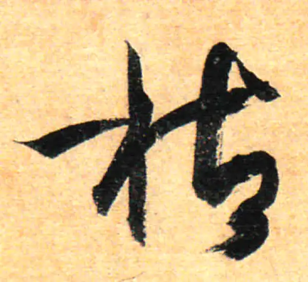 孙过庭·草书·枯