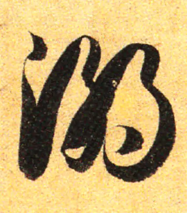 孙过庭·草书·溺