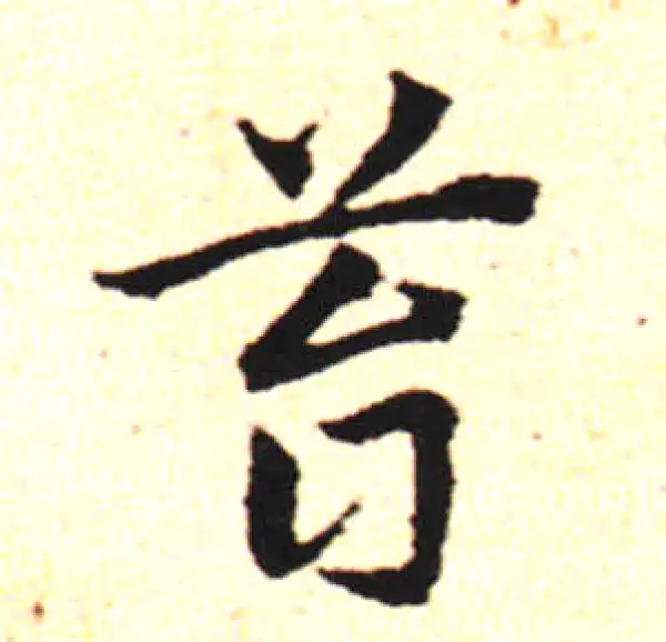 邓文原·草书·苔