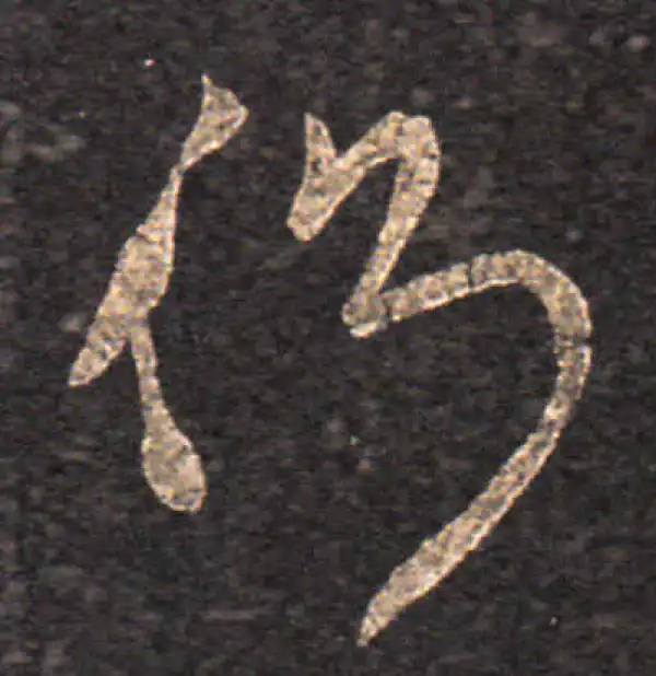 王羲之·草书·側