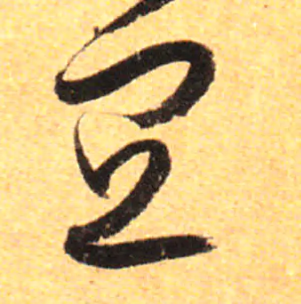 孙过庭·草书·宜