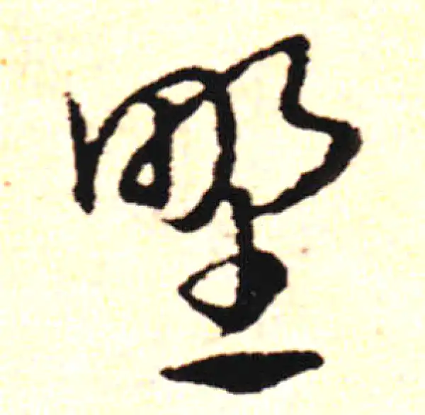 邓文原·草书·野