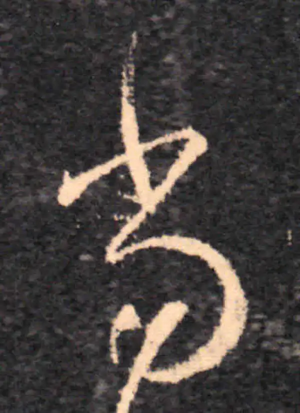 王羲之·草书·尚