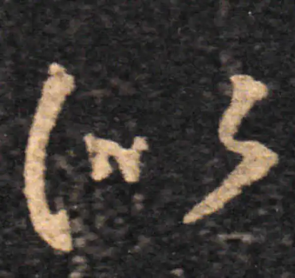 王羲之·草书·似