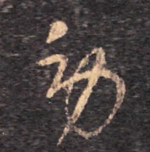 王羲之·草书·勞