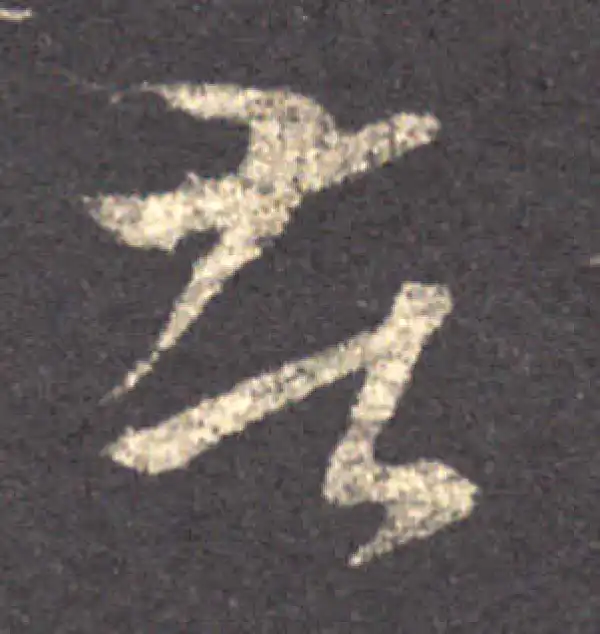 王羲之·草书·苦