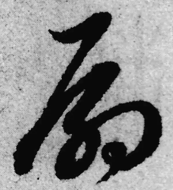 赵孟頫·草书·扇