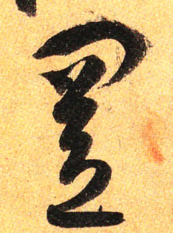 孙过庭·草书·置