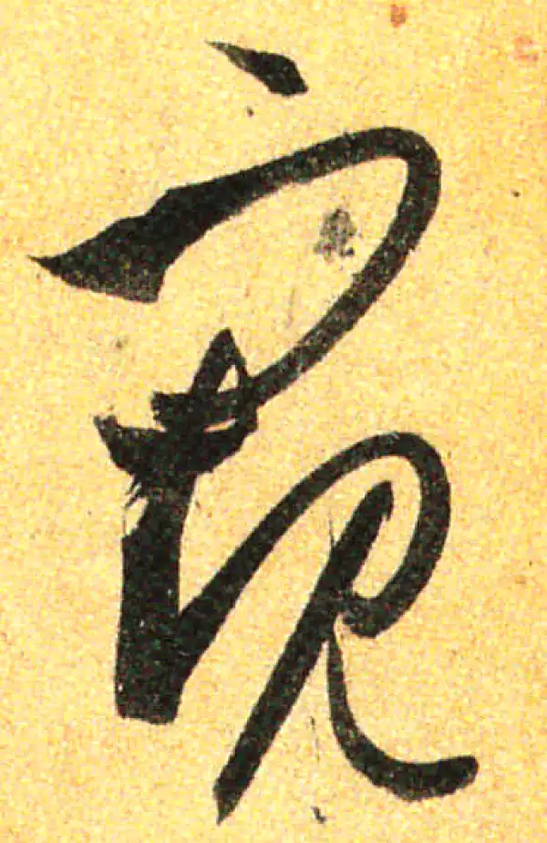 孙过庭·草书·窺