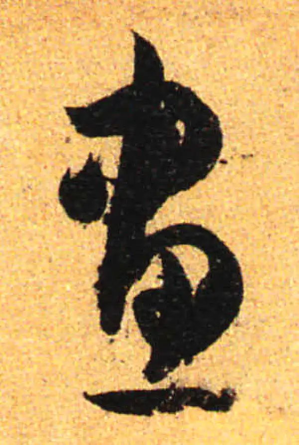 孙过庭·草书·畫