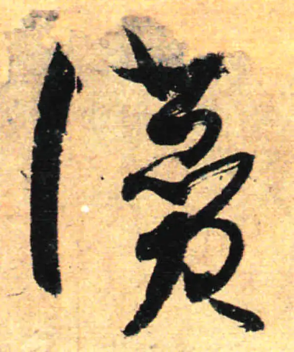 孙过庭·草书·贊