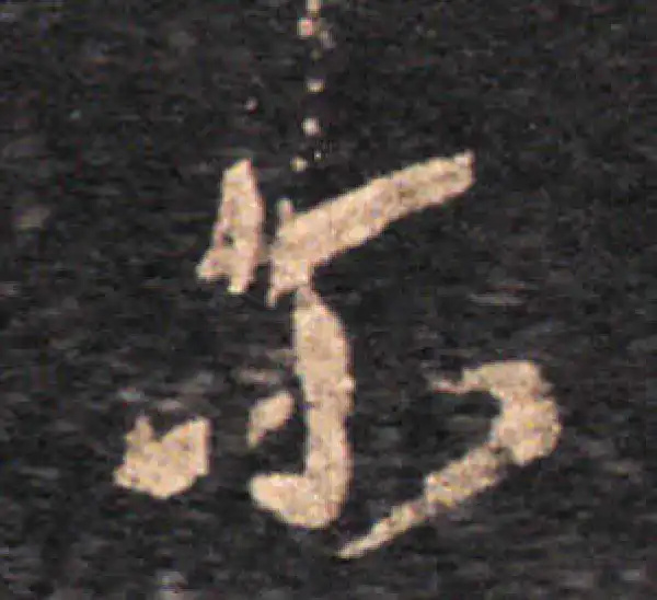 王羲之·草书·尔