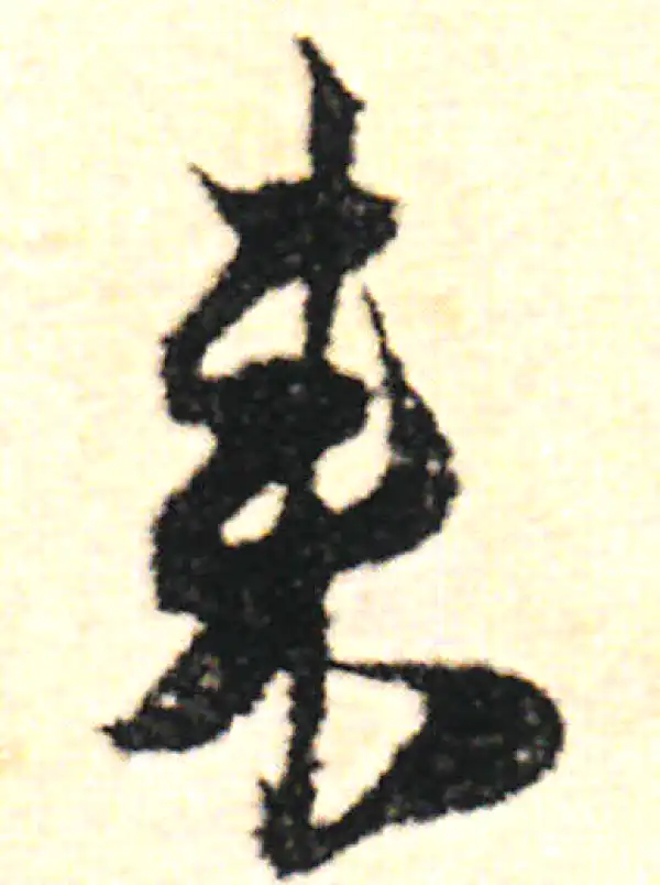 范成大·草书·來