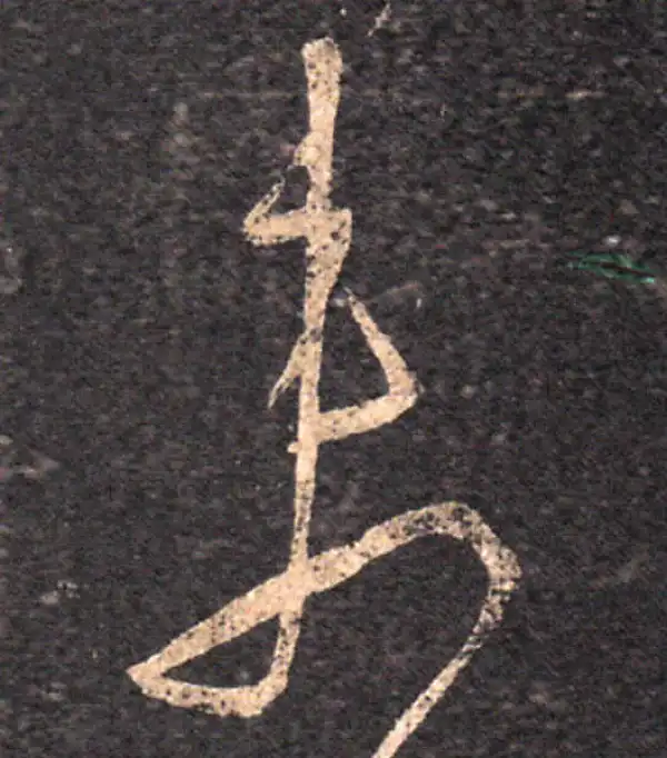 王羲之·草书·未