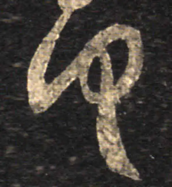 王羲之·草书·勿