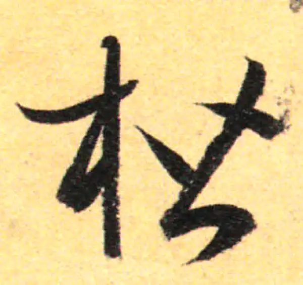 孙过庭·草书·楷