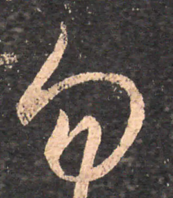 王羲之·草书·匆