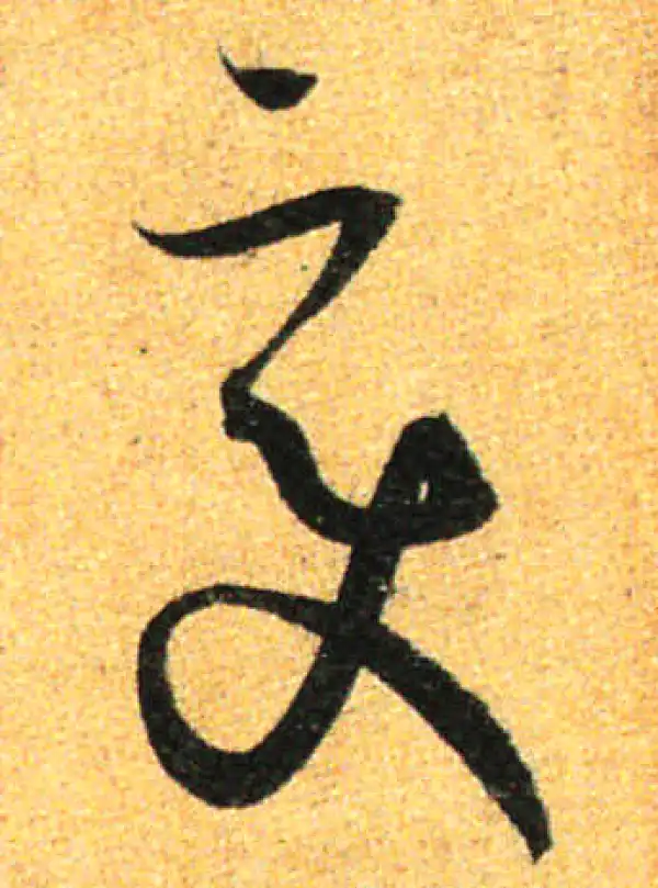 孙过庭·草书·變