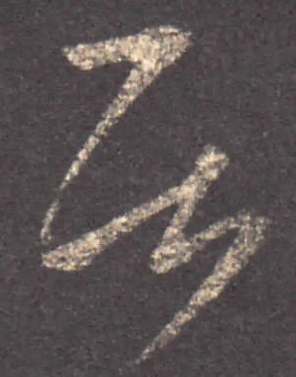 王羲之·草书·居