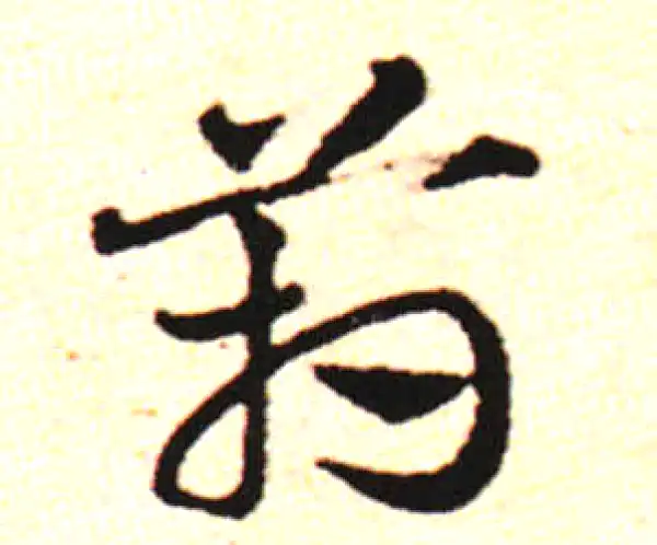 邓文原·草书·壤