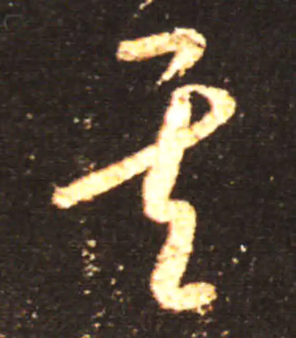 王献之·草书·其