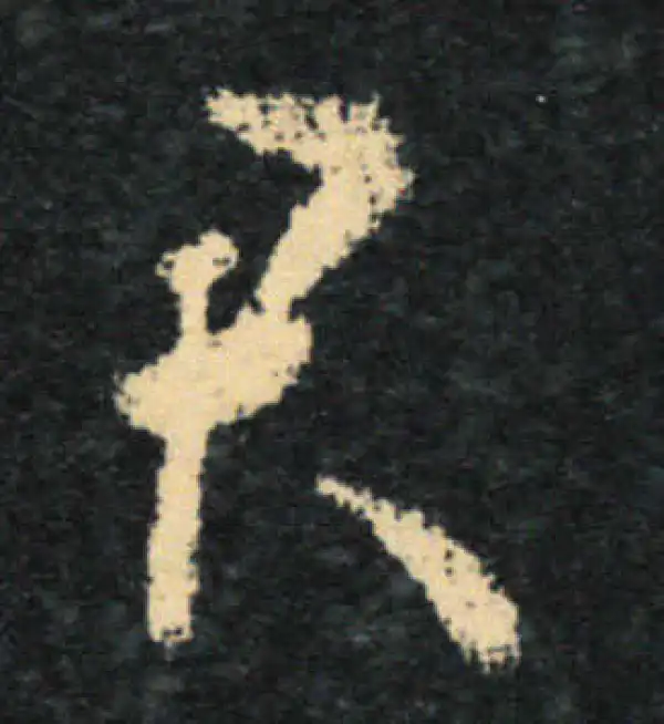 王羲之·草书·君