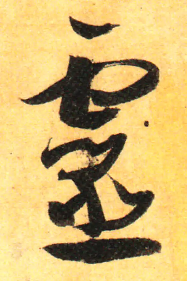 孙过庭·草书·靈