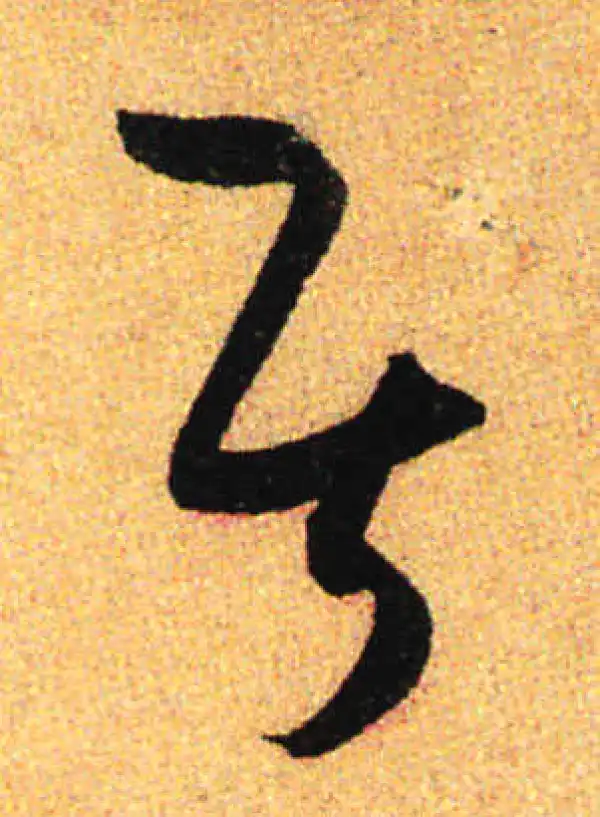 孙过庭·草书·居