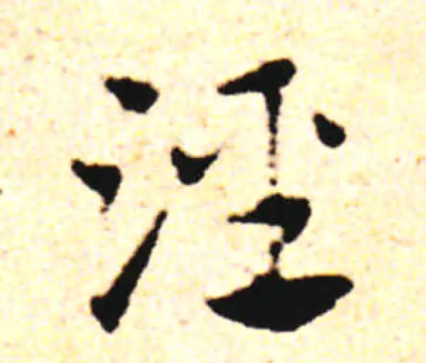 邓文原·草书·涇