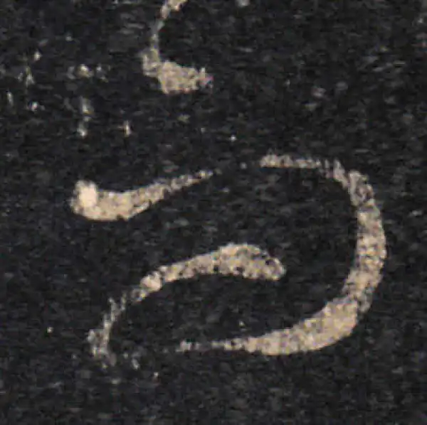 王羲之·草书·而