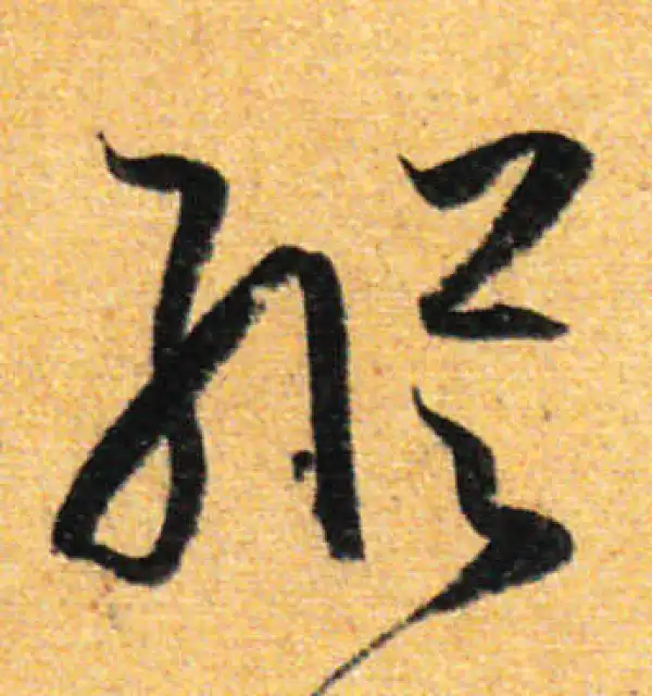 孙过庭·草书·纵