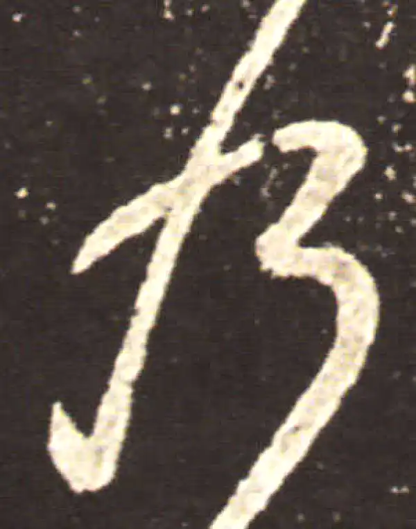 王献之·草书·乃