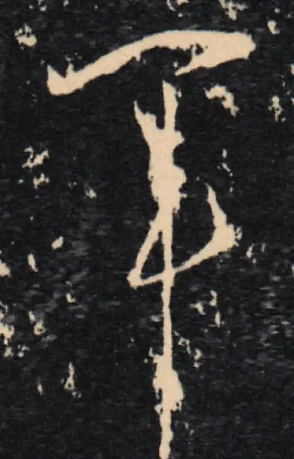 王羲之·草书·軍