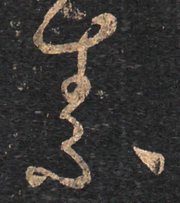 王羲之·草书·素