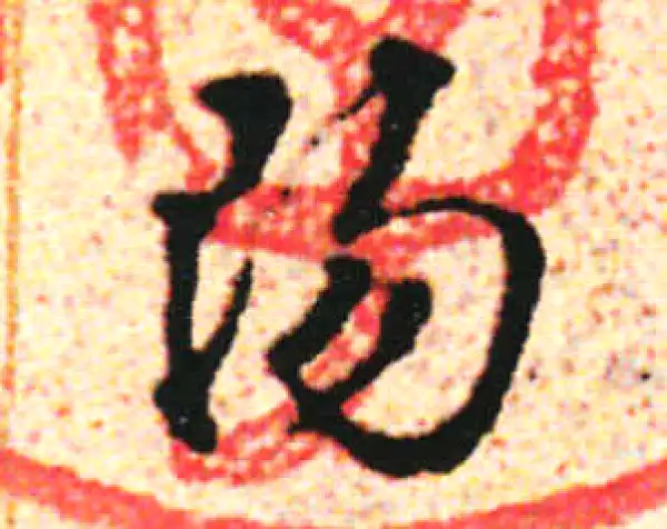 邓文原·草书·陽