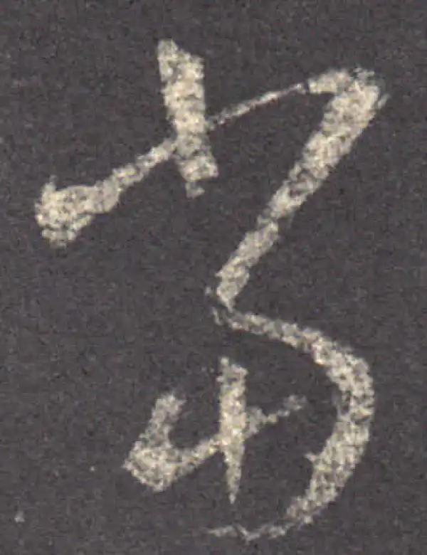 王羲之·草书·當